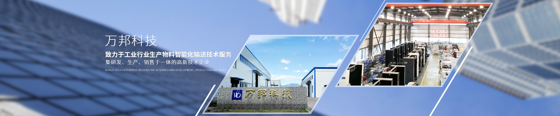萬邦科技，致力于工業(yè)行業(yè)生產(chǎn)物料智能化輸送技術(shù)服務(wù)