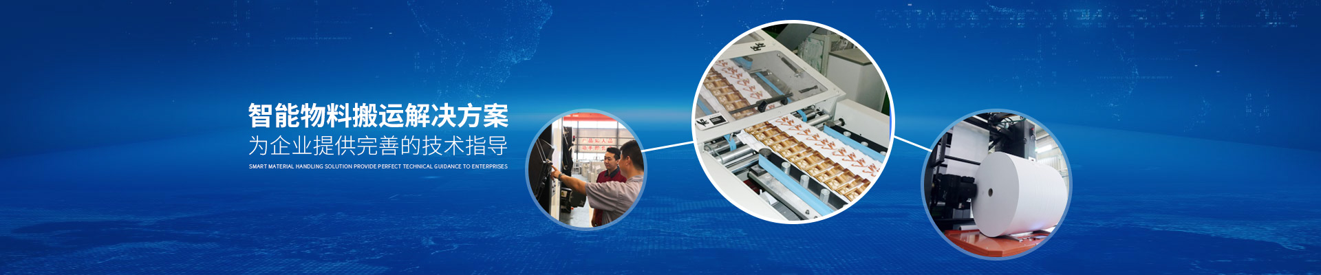 智能物料搬運解決方案，為企業提供完善的技術指導